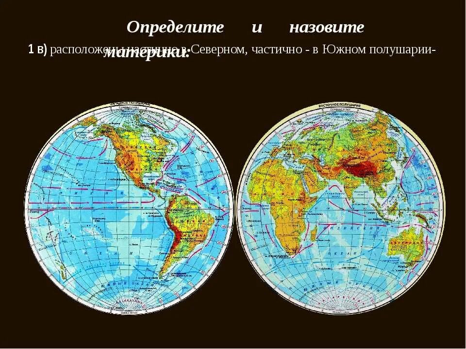 Полушария земли фото Картинки СЕВЕРНЫЕ МАТЕРИКИ ЮЖНЫЕ МАТЕРИКИ