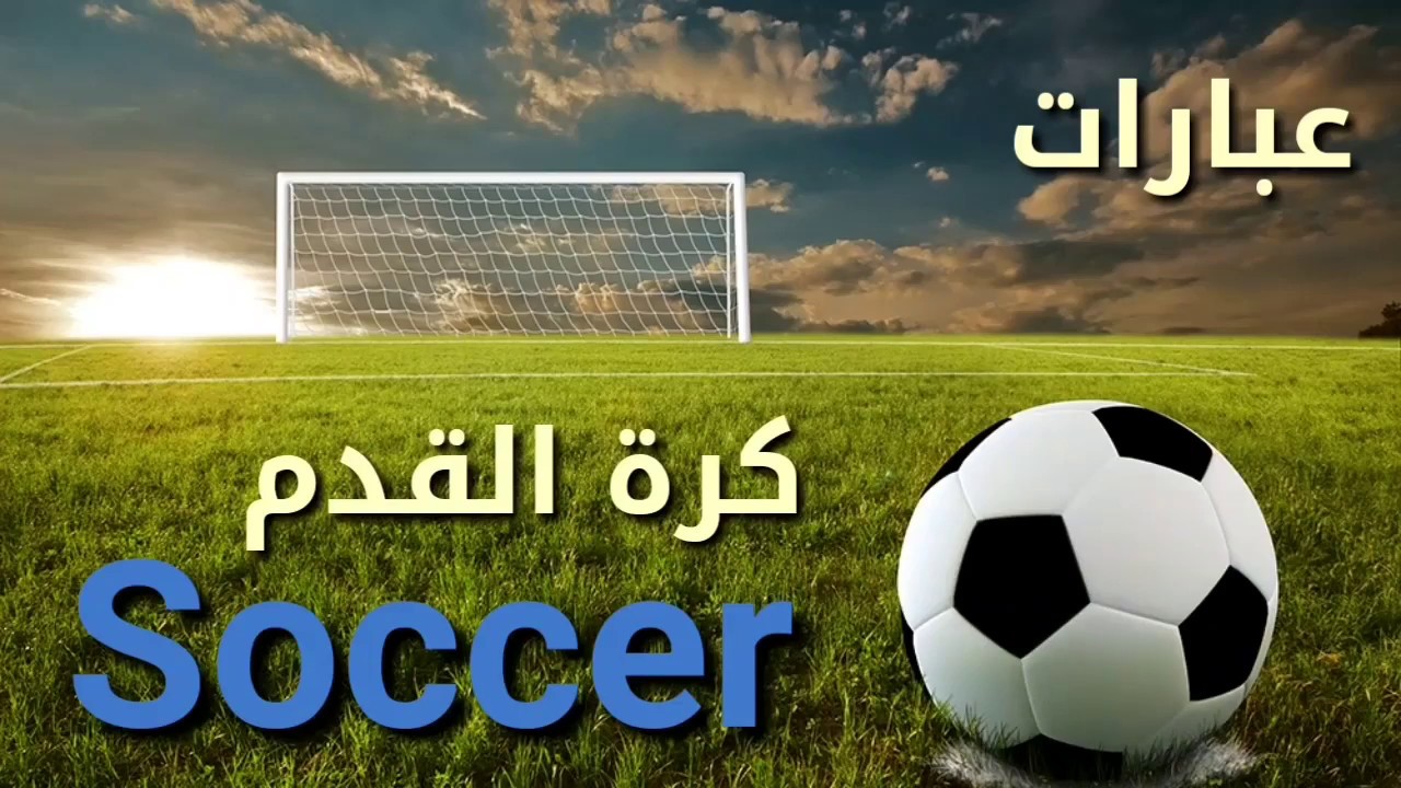 Поля мяч фото تعلم الانجليزية عبارات كرة القدم soccer / football - YouTube