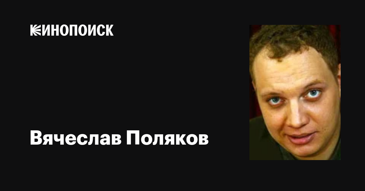 Поляков вячеслав викторович фото Вячеслав Поляков: фильмы, биография, семья, фильмография - Кинопоиск