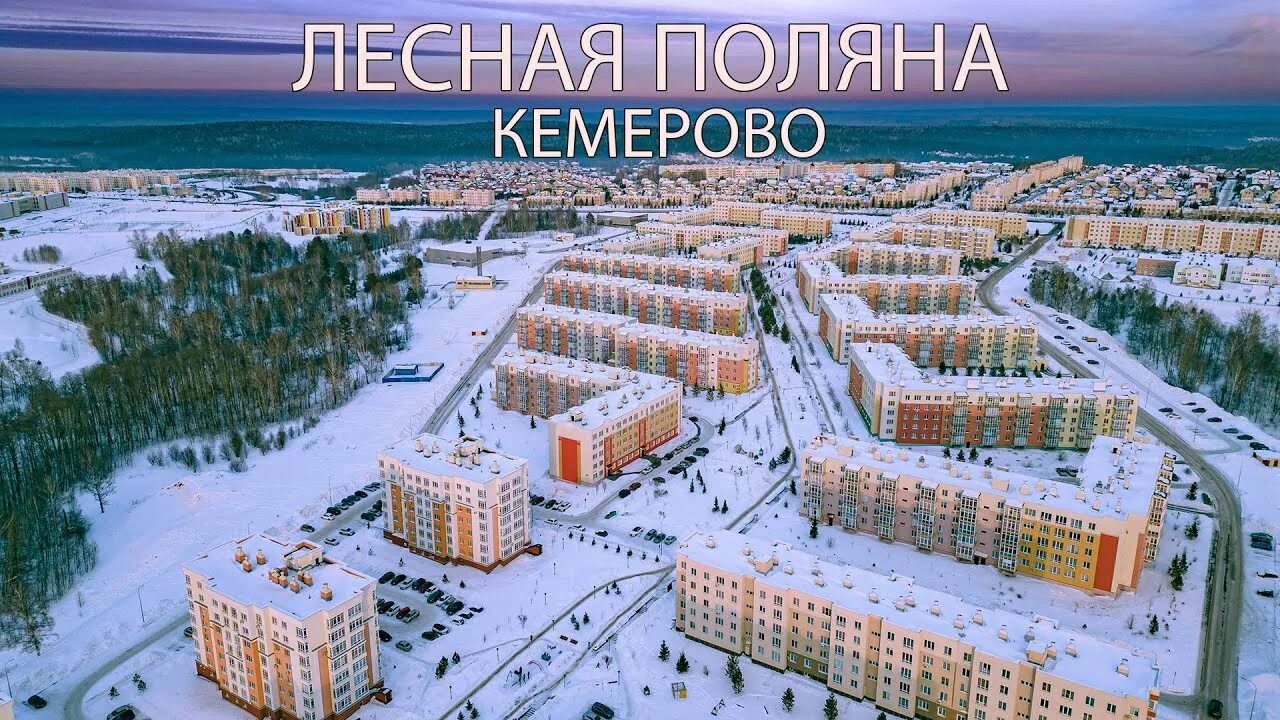 Поляна кемерово фото Лесная Поляна. Город спутник - Кемерово - YouTube