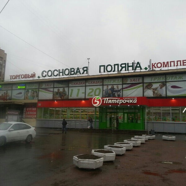 Поляна ленинский просп 45а фото Photos at ТК "Сосновая поляна" - Shopping Mall in Санкт-Петербург