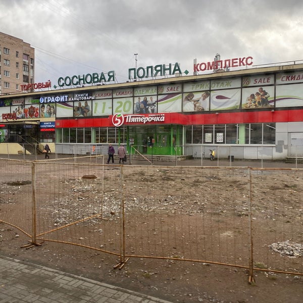 Поляна ленинский просп 99 фото Photos at ТК "Сосновая поляна" - Shopping Mall in Санкт-Петербург