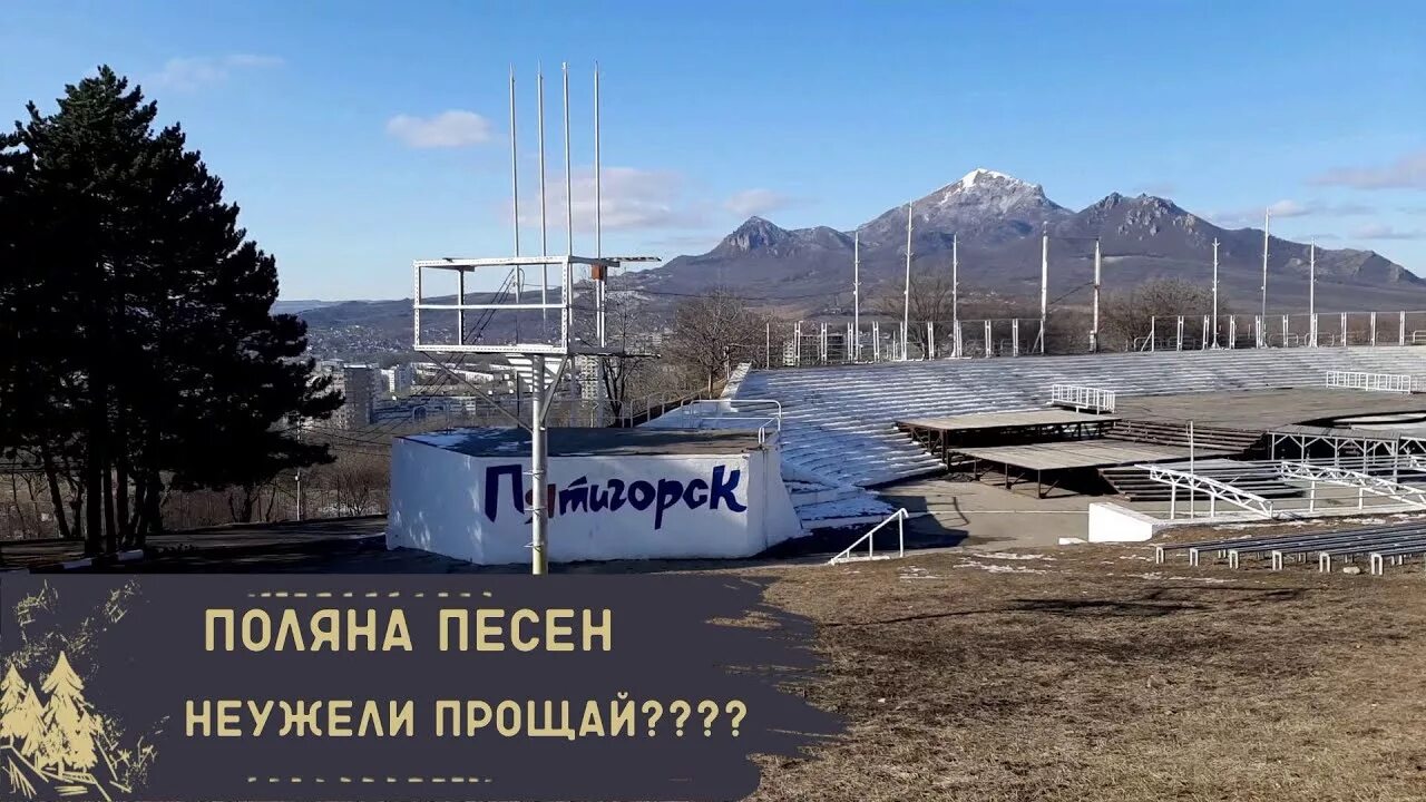 Поляна песен пятигорск фото Поляна песен .Неужели прощай???! - YouTube