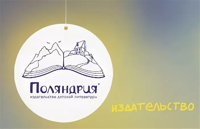 Поляндия октябрьская ул 23 фото Поляндрия Издательства на Пиши.про