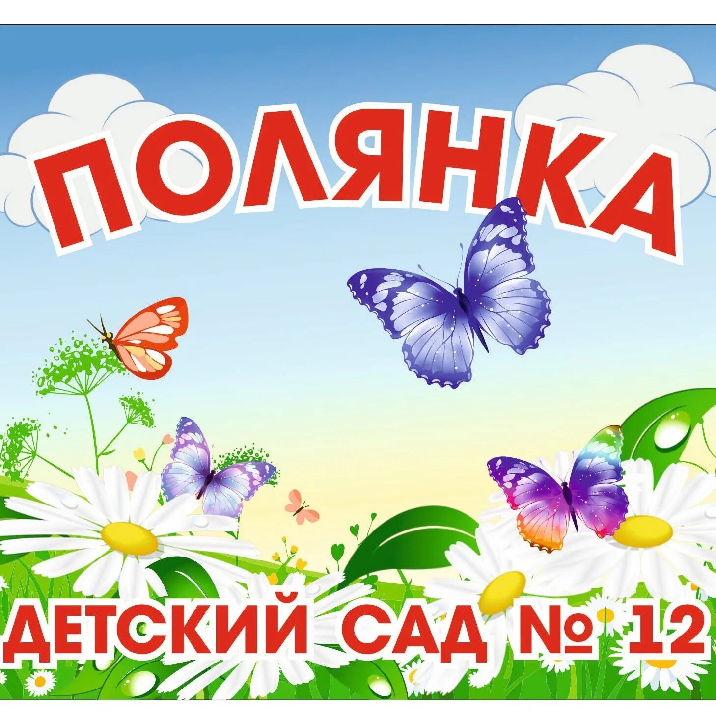 Полянка в детском саду оформление МДОУ № 12 "Полянка" г. Тутаев Детский сад - это игрушки, Куклы, машинки, смешные