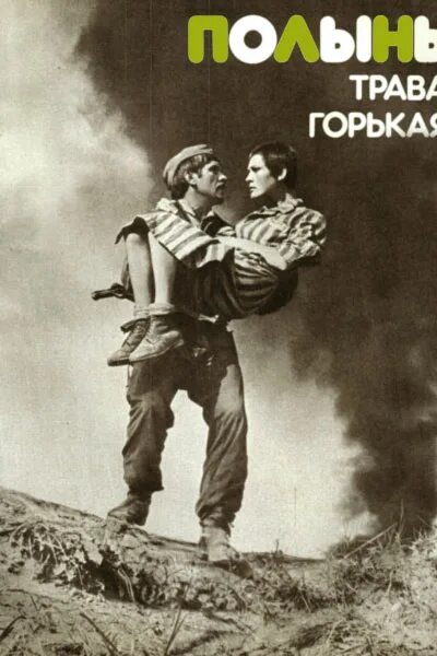 Полынь трава горькая актеры и роли фото Полынь - трава горькая (1982) - постеры фильма - советские фильмы - Кино-Театр.Р