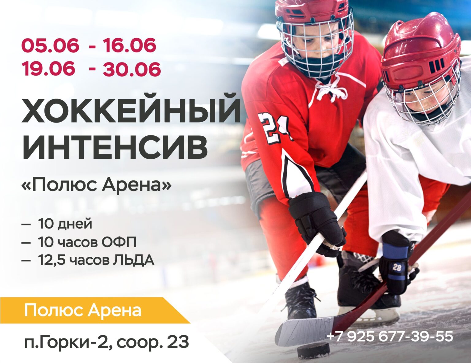 Полюс арена поселок горки 2 23 фото ХОККЕЙНЫЙ ИНТЕНСИВ В "ПОЛЮС АРЕНА"! - Hockey4Kids