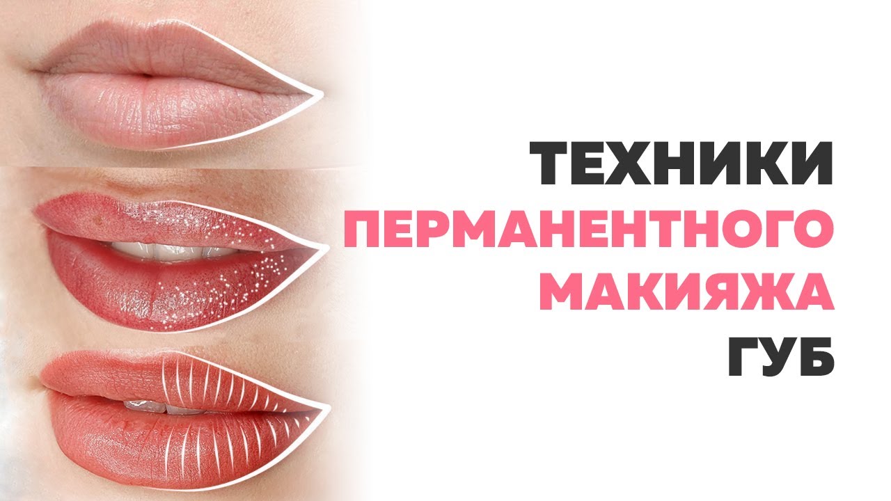 Помадная техника перманентного макияжа Какую технику перманентного макияжа губ выбрать? Контур с растушевкой, помадный 