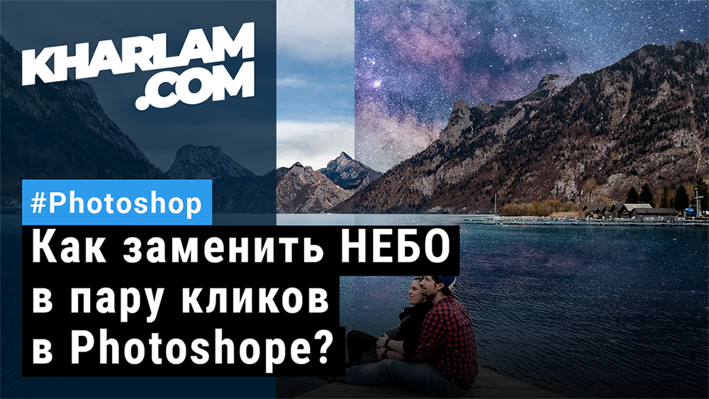 Поменять небо на фото Photoshop - смотреть онлайн все 5 видео от Photoshop в хорошем качестве на RUTUB