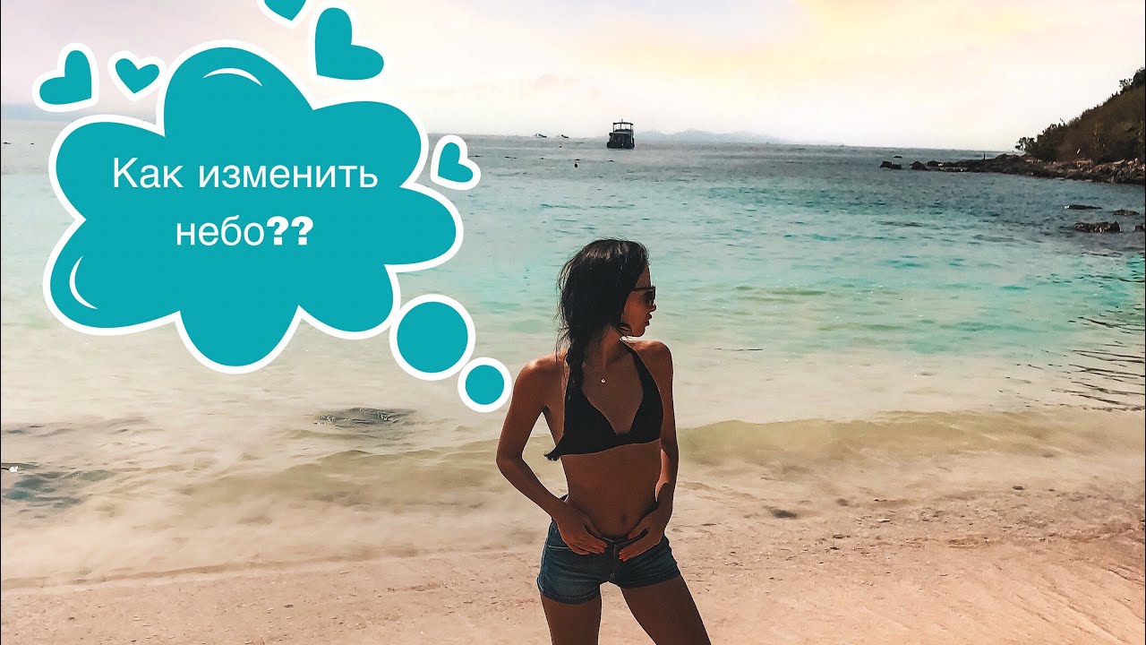 Поменять небо на фото онлайн Как изменить небо на фотографии? - YouTube