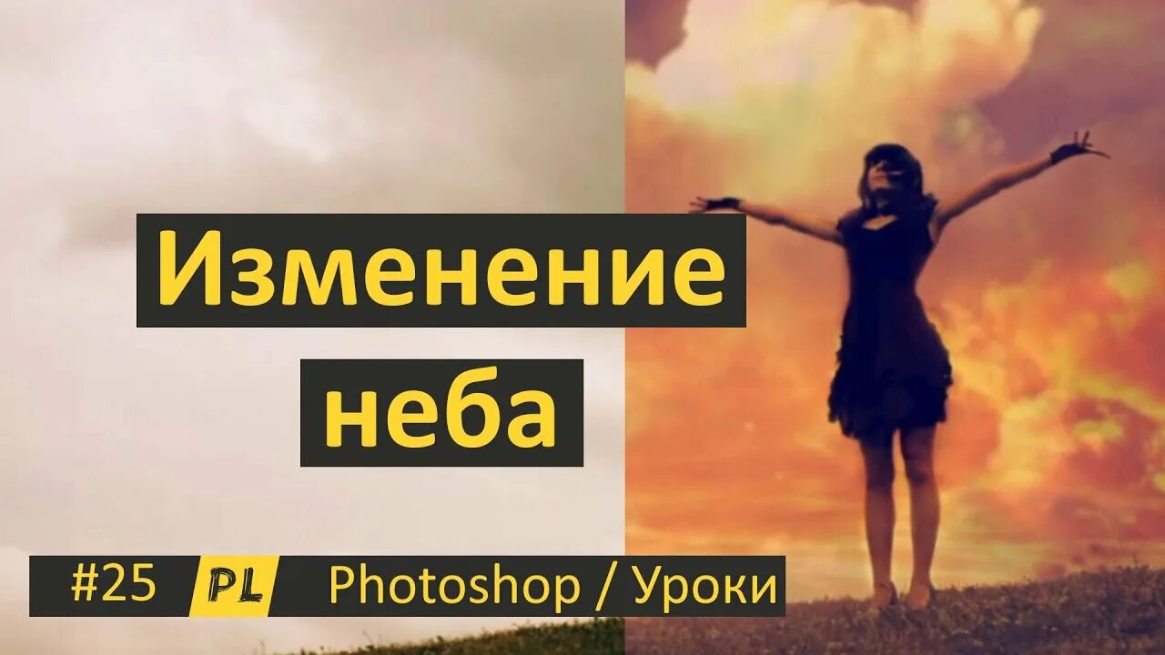 Поменять небо на фото онлайн Фотошоп. Урок 25. Как изменить небо на фотографии. - YouTube