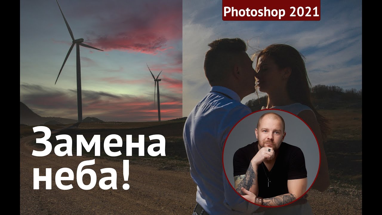 Поменять небо на фото онлайн Как заменить небо? фотошоп 2021 тест! - YouTube