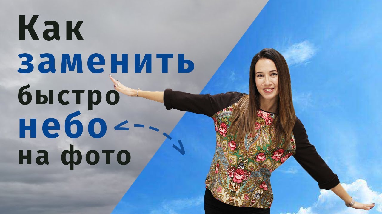 Поменять небо на фото онлайн Как заменить небо на фотографии - YouTube