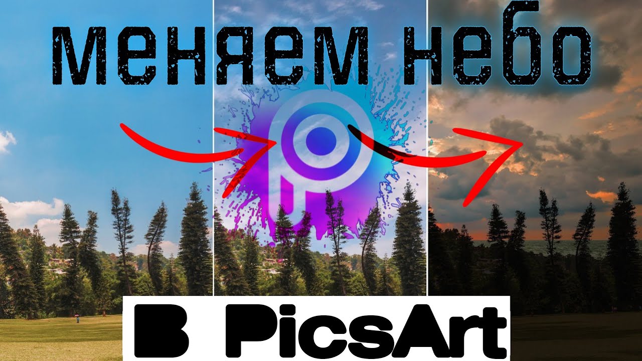 Поменять небо на фото онлайн как поменять небо в PicsArt ( Пикс арт ) Viktor hype / фишки пиксарт часть 3 - Y