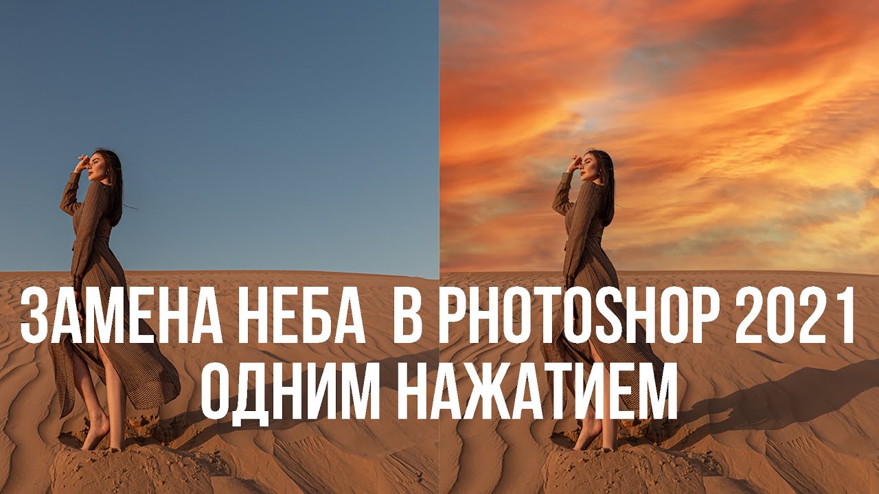 Поменять небо на фото онлайн Замена неба в Photoshop 2021 одним нажатием - YouTube