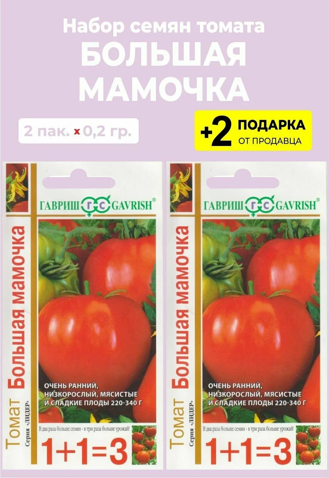 Помидор большая мамочка отзывы фото Семена Томат "Большая мамочка", серия 1+1, 2 упаковки + 2 Подарка - купить в инт