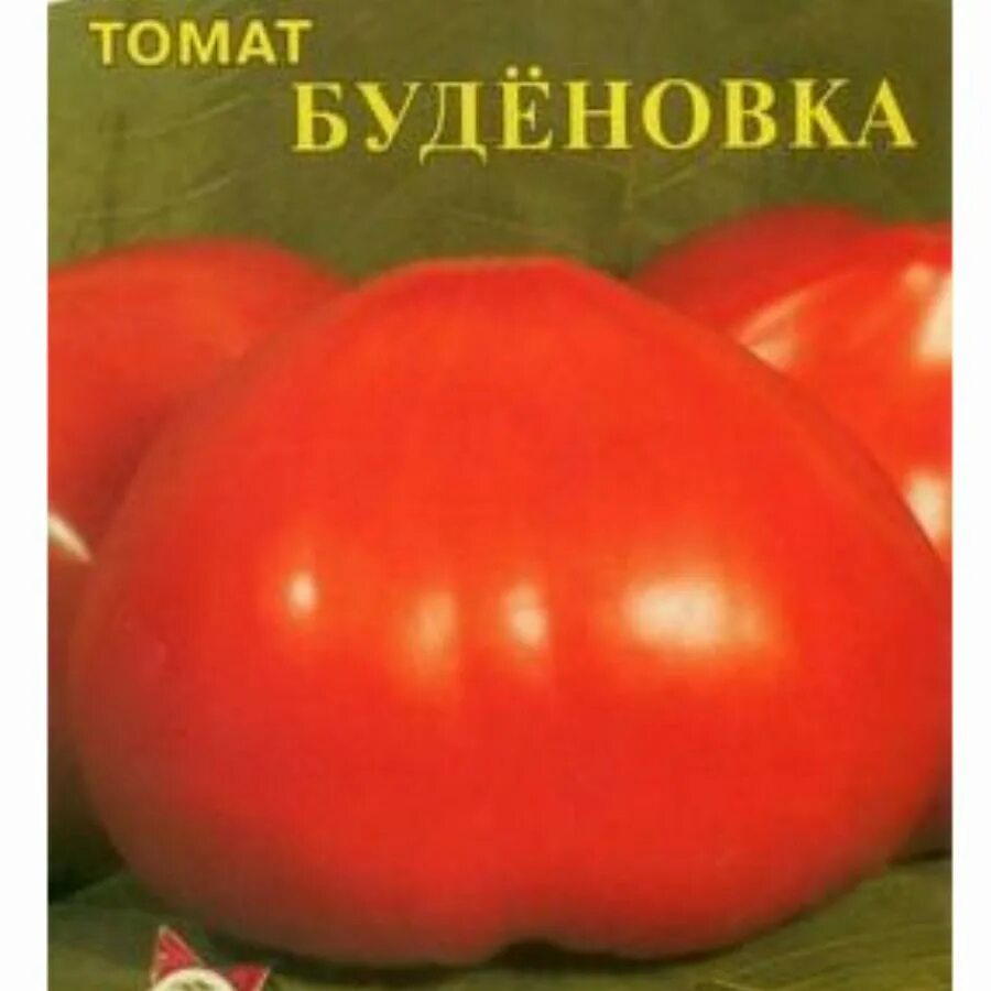 Помидор буденовка описание фото ТОМАТ БУДЕНОВКА 0,2 Г нк Агрофирма "ФЛОС"