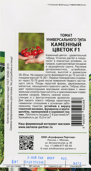 Помидор каменный цветок описание отзывы фото Томат черри Каменный цветок F1, 5 шт. от 159 руб. в Москве. Звоните!