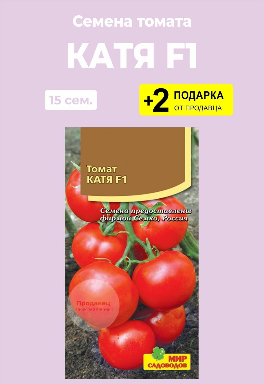 Помидор катя f1 описание отзывы фото Семена Томат "Катя F1", 15 сем. + 2 Подарка - купить в интернет-магазине по низк