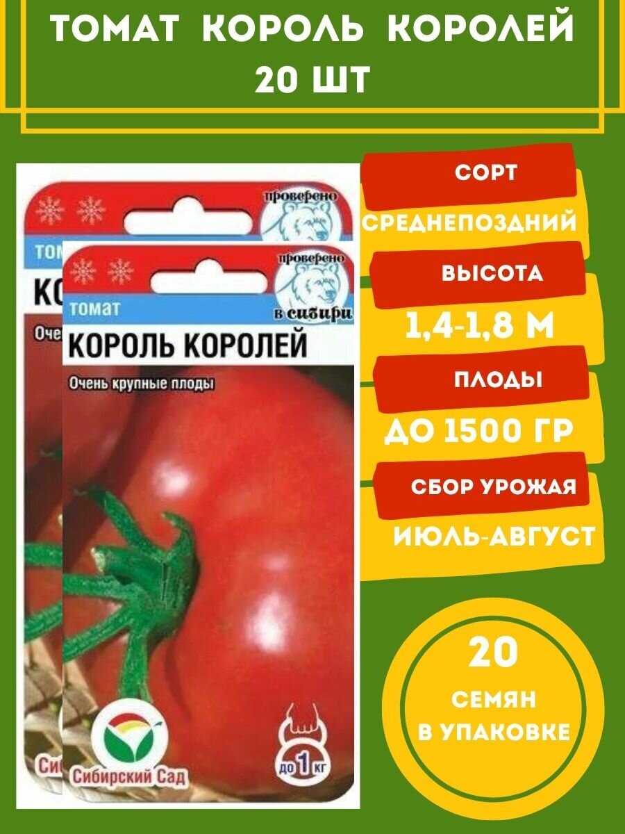 Помидор король королей фото описание Семена Сибирский Сад Томат Король Королей 20 шт. - купить в интернет-магазине по