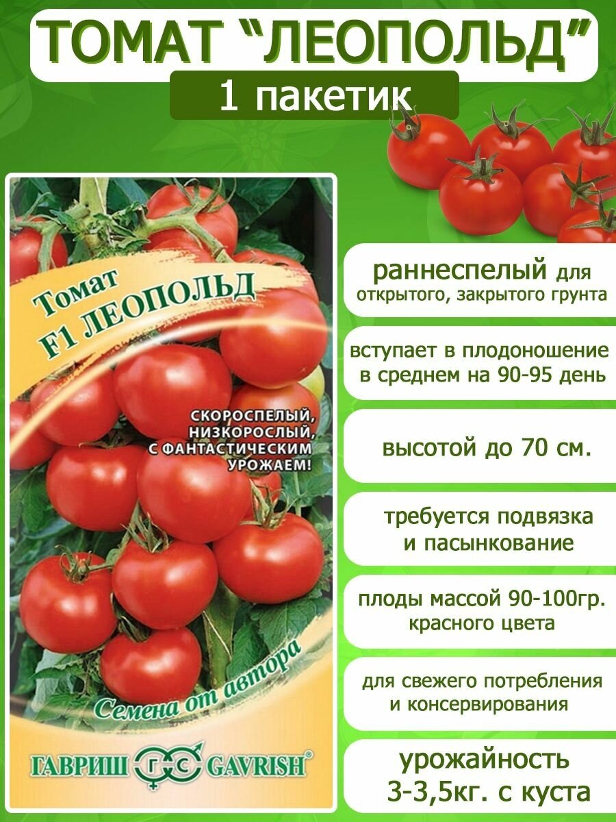 Помидор леопольд описание фото отзывы Томат "Гавриш" Леопольд F1 12шт - купить в интернет-магазине по низкой цене на Я