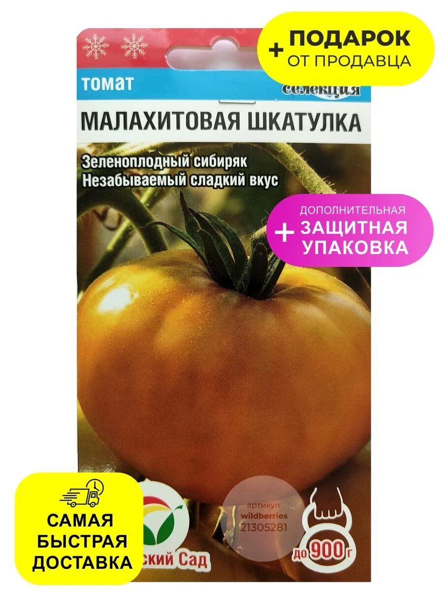 Помидор малахитовая шкатулка описание сорта фото Семена томат "Малахитовая шкатулка" Сибирский сад 21305281 купить за 124 ₽ в инт