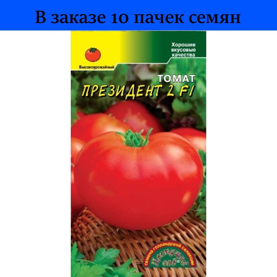 Помидор президент отзывы фото Характеристики Томат Президент 2 F1 5шт Полудет Ранн (Цвет сад) Голландия - 10 п