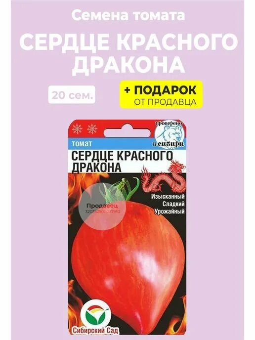 Помидор сердце красного дракона отзывы и фото Сибирский сад семена в интернет-магазине Wildberries Страница 10