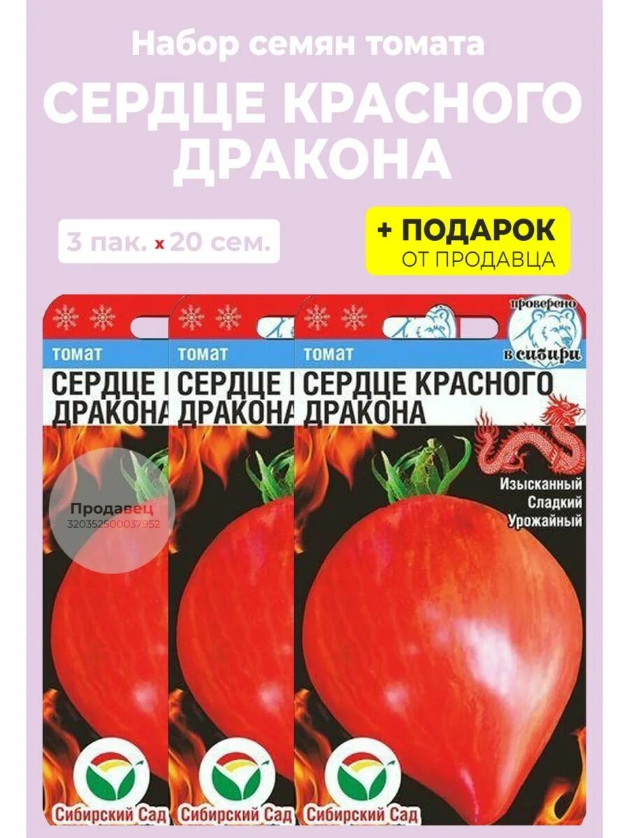 Помидор сердце красного дракона отзывы и фото Семена томат "Сердце Красного Дракона" Сибирский сад 99514839 купить за 193 ₽ в 