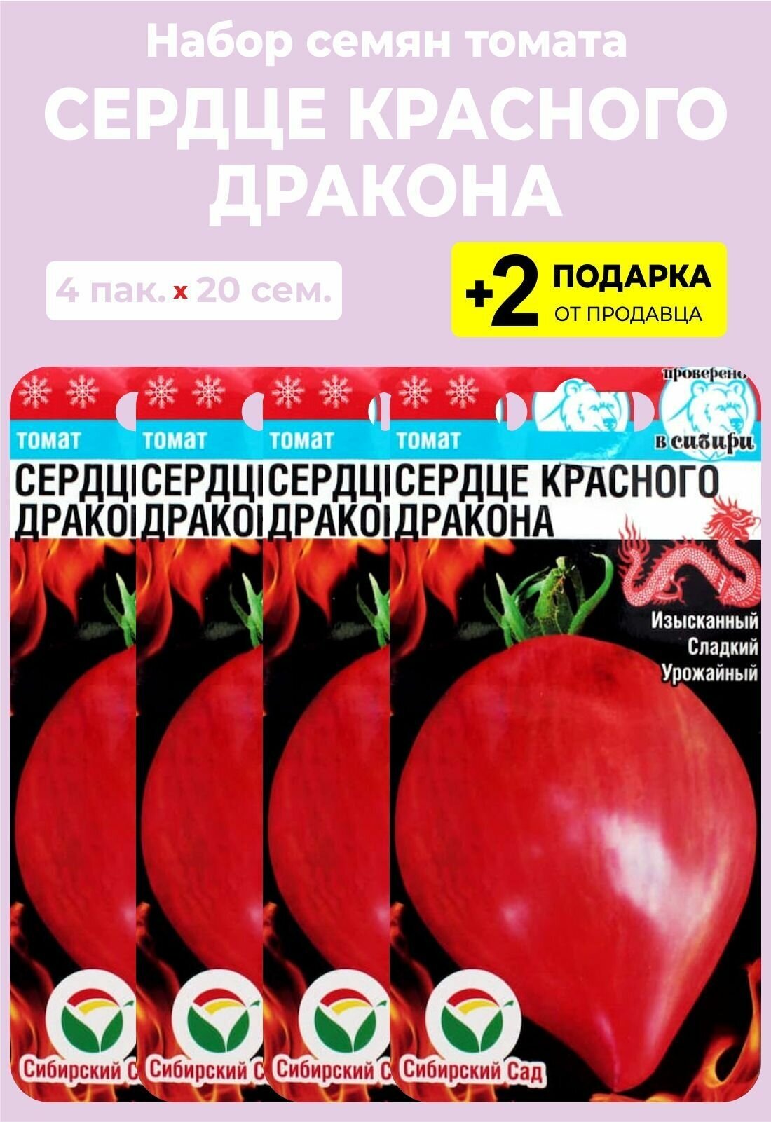 Помидор сердце красного дракона отзывы и фото Семена Томат "Сердце Красного Дракона", 4 упаковки + 2 подарка - купить в интерн