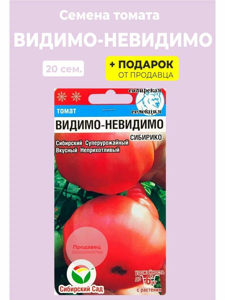 Помидор видимо невидимо описание сорта фото Семена томат "Видимо-невидимо" Сибирский сад 98024805 купить за 113 ₽ в интернет