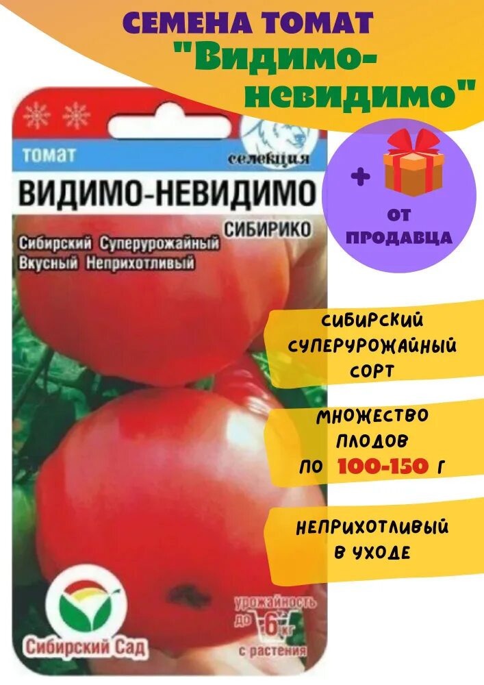 Помидор видимо невидимо отзывы фото Томаты Сибирский сад томат Видимо-Невидимо_1 - купить по выгодным ценам в интерн