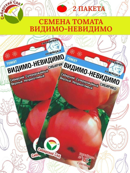 Помидор видимо невидимо отзывы фото Томаты Сибирский сад MODEL_9b476efb50_2 - купить по выгодным ценам в интернет-ма