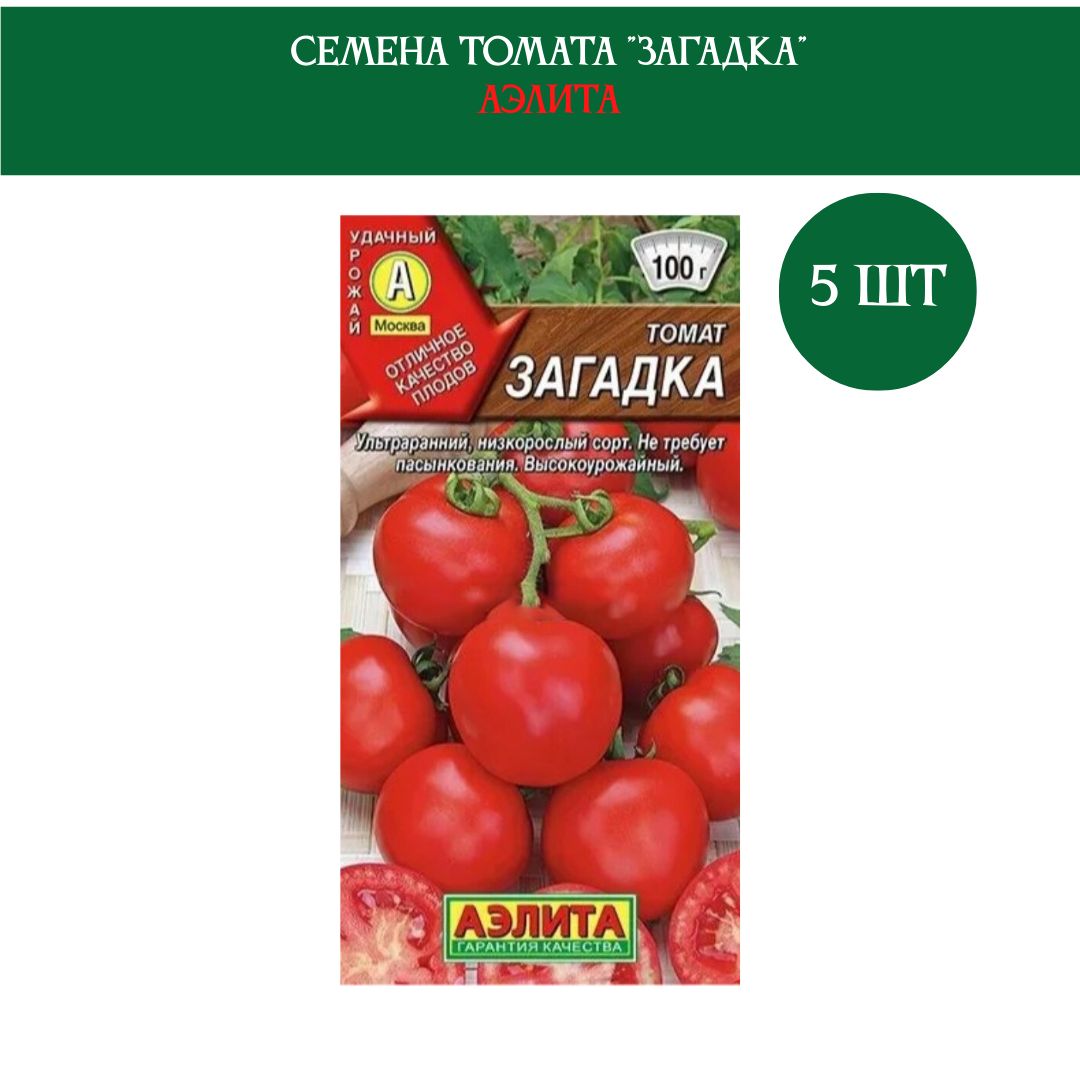 Помидор загадка описание сорта фото Томаты Томаты_Аэлита_5_красный - купить по выгодным ценам в интернет-магазине OZ