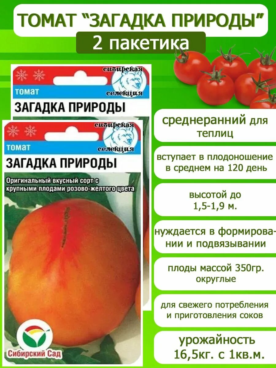 Помидор загадка описание сорта фото Томаты Сибирский сад НаборСемянТоматовСибирскийСад - купить по выгодным ценам в 
