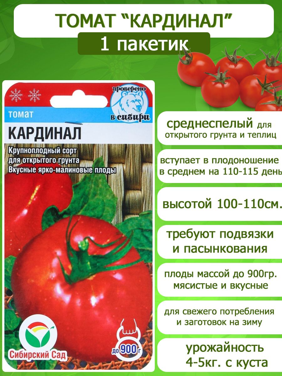 Помидоры кардинал отзывы фото Томаты Сибирский сад НаборСемянТоматовСибирскийСад_1_Томат "Кардинал" - купить п