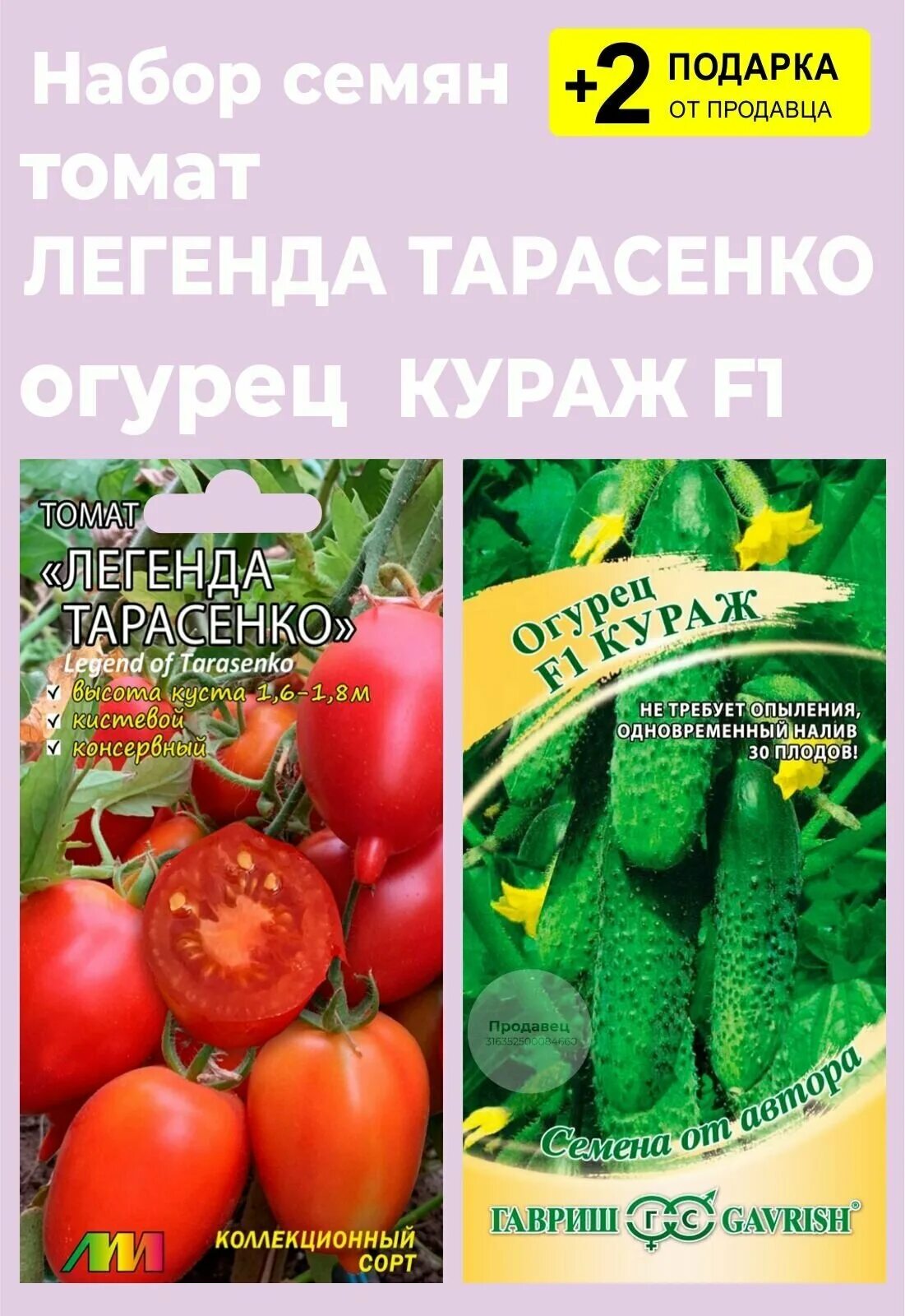 Помидоры легенда тарасенко фото Набор семян: Томат "Легенда Тарасенко", 5 сем. + Огурец "Кураж F1" + 2 Подарка -