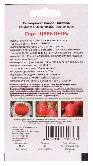 Помидоры петр описание сорта фото отзывы Семена Мязина Л.А. Томат Царь Петр, 10 шт. - купить в интернет-магазине по низко