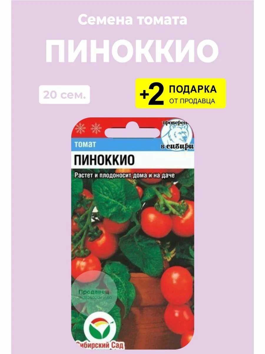 Помидоры пиноккио фото Семена томат "Пиноккио" Вырасти дома 26390576 купить в интернет-магазине Wildber