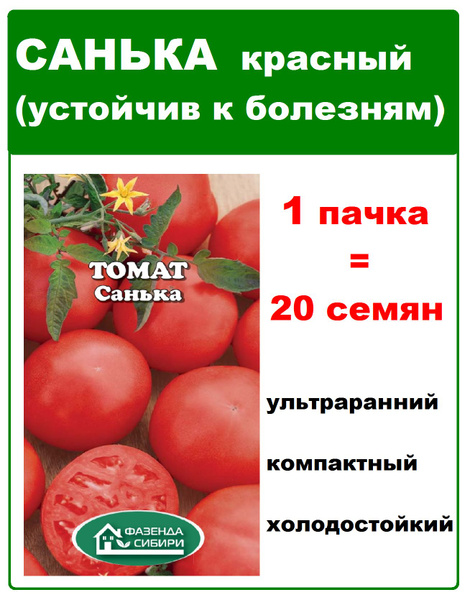 Помидоры санька описание сорта фото отзывы садоводов Томаты Фазенда Сибири FSтоматы_1 - купить по выгодным ценам в интернет-магазине 