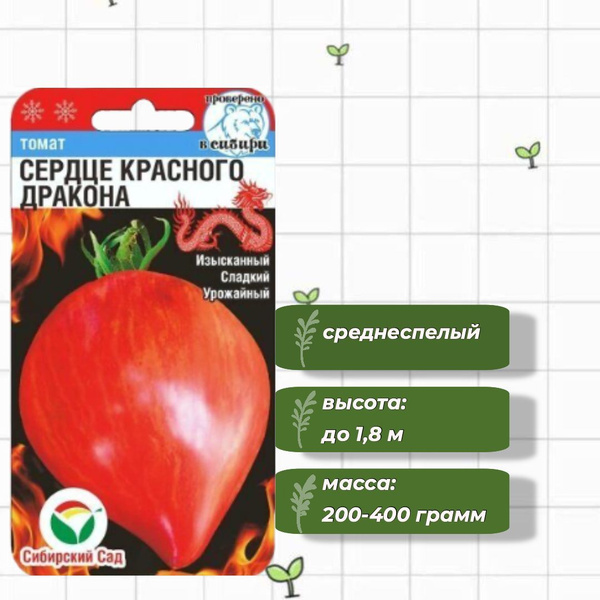 Помидоры сердце красного дракона фото Томаты Сибирский сад Томат. - купить по выгодным ценам в интернет-магазине OZON 
