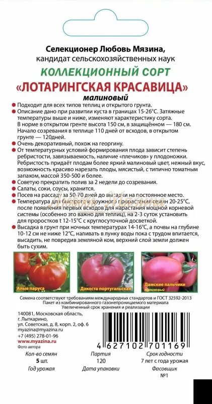 Помидоры сердцеедка описание сорта фото Томат Сорт"Лотарингская красавица,малиновая" Семена Мязиной. Семена овощей