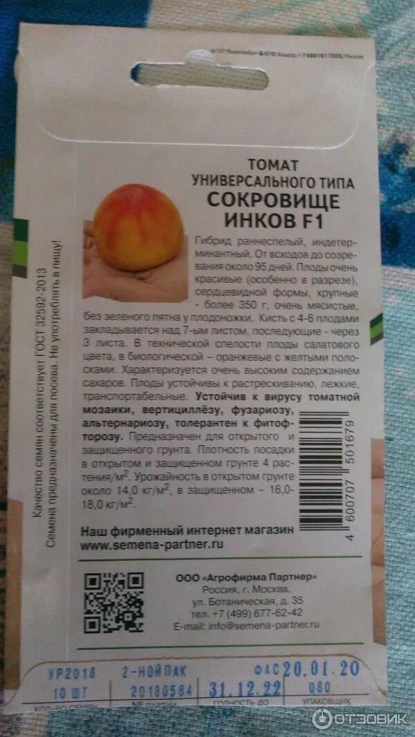 Помидоры сокровища инков описание сорта фото Отзыв о Семена томата Партнер "Сокровище инков" Любимый сорт моей семьи