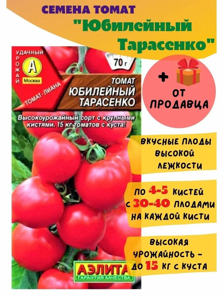 Помидоры сорт юбилейный тарасенко фото отзывы Томат Юбилейный Тарасенко, 1 шт. Аэлита 140062952 купить за 116 ₽ в интернет-маг