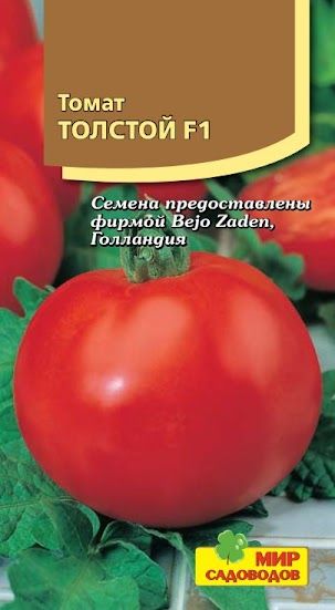 Помидоры толстой отзывы фото Томаты Мир Садоводов Томат "Толстой F1" - купить по выгодным ценам в интернет-ма