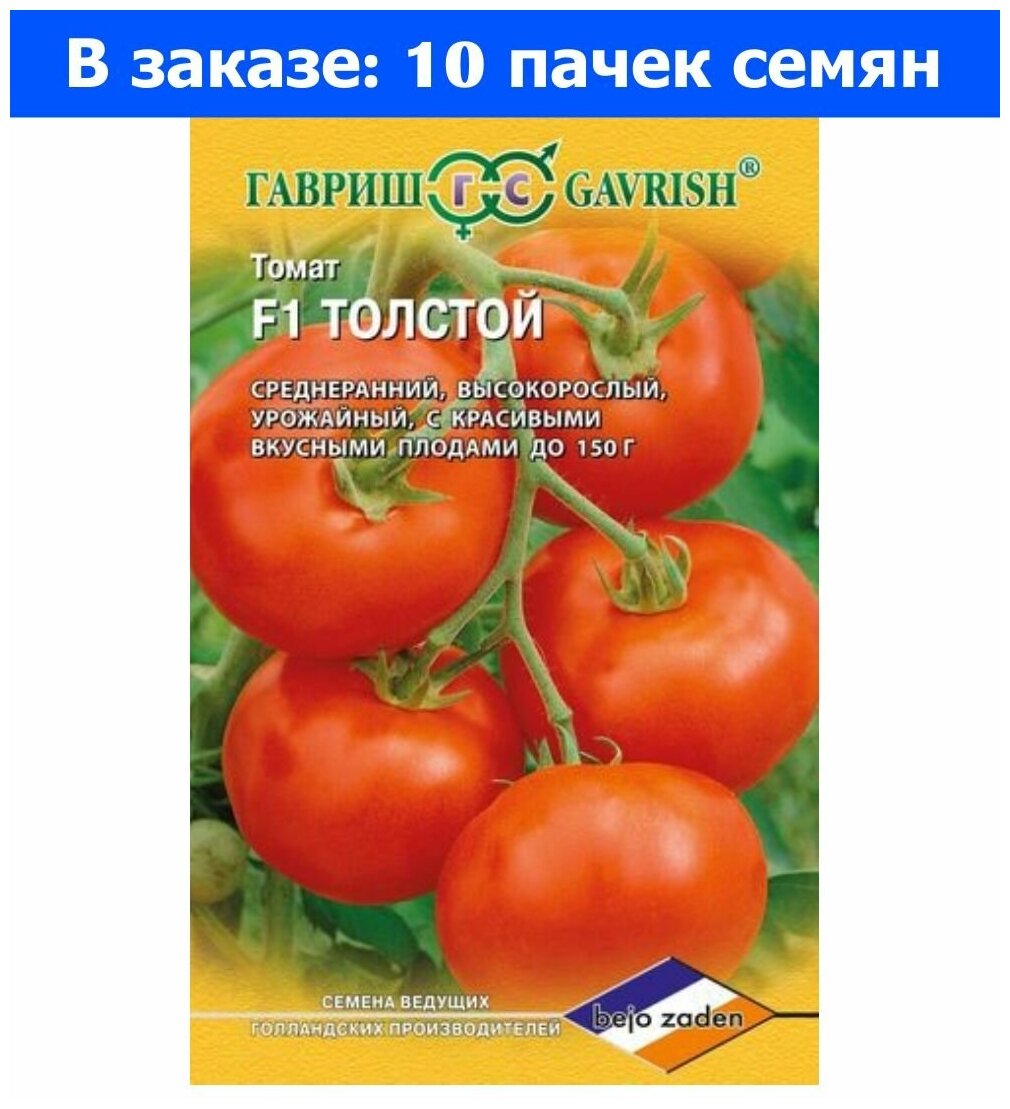 Помидоры толстой отзывы фото Томат Толстой F1 10шт Индет Ср (Гавриш) 10 шт - купить в интернет-магазине по ни