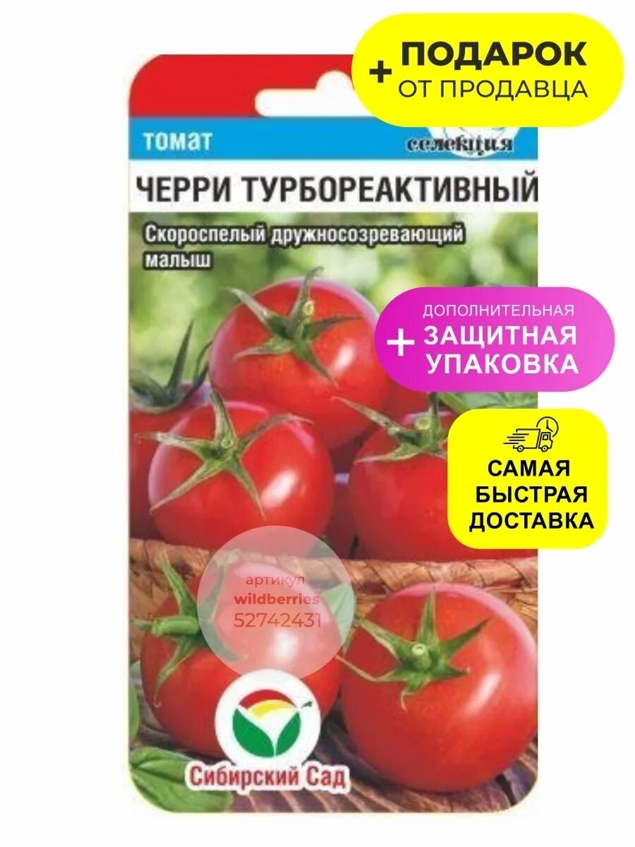 Помидоры турбореактивный описание фото Семена томат черри "Турбореактивный" Сибирский сад 52742431 купить за 124 ₽ в ин