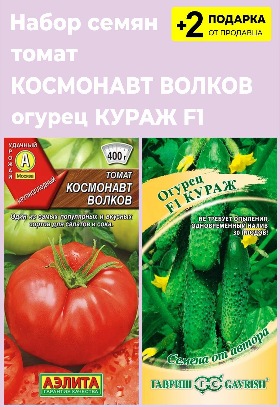 Помидоры волкова описание сорта фото Набор семян: Томат "Космонавт Волков", 20 сем. + Огурец "Кураж F1", 10 сем. + 2 