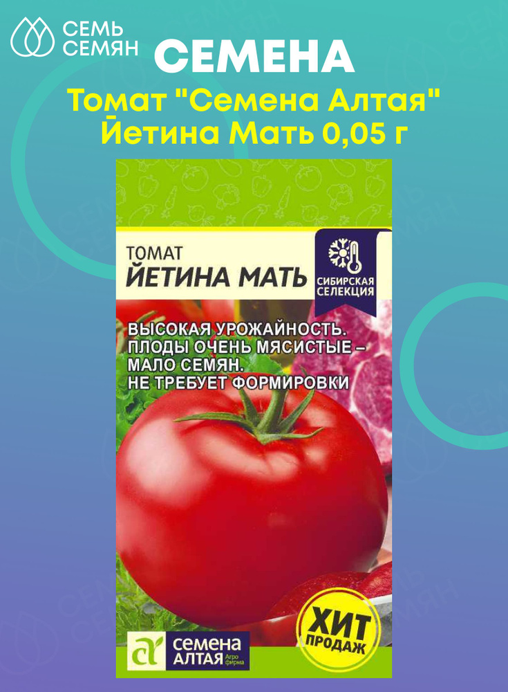 Помидоры йетина мать описание сорта фото Семена Алтая Томат - купить по выгодным ценам в интернет-магазине OZON (74980900