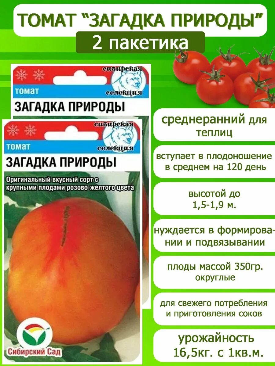 Помидоры загадка описание сорта фото отзывы Томаты Сибирский сад НаборСемянТоматовСибирскийСад - купить по выгодным ценам в 